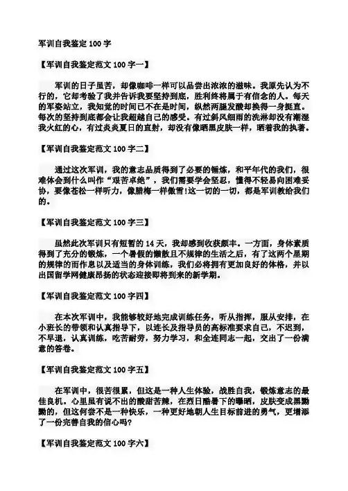 军训自我鉴定100字 2