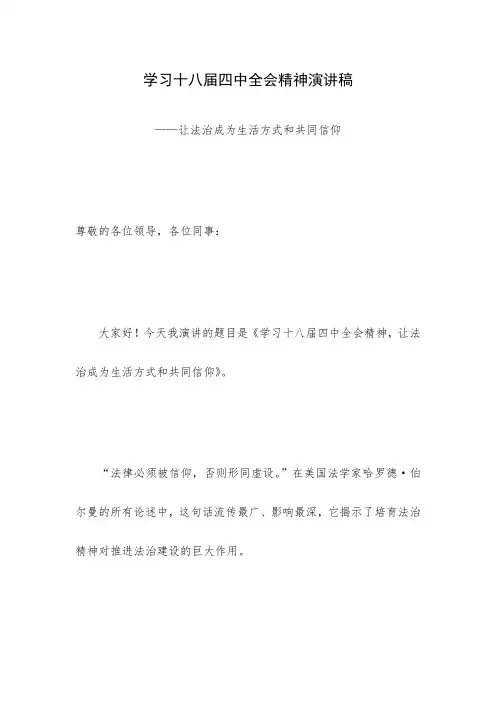 学习十八届四中全会精神演讲稿——让法治成为生活方式和共同信仰