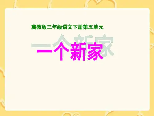 《一个新家》ppt课件(2篇)