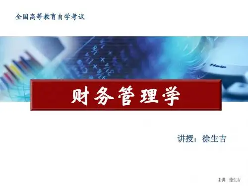高自考财务管理第一章 财务管理总论