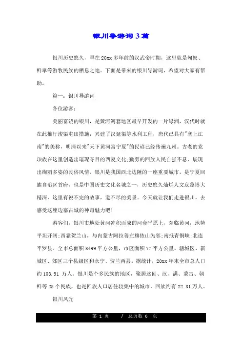 银川导游词3篇.doc