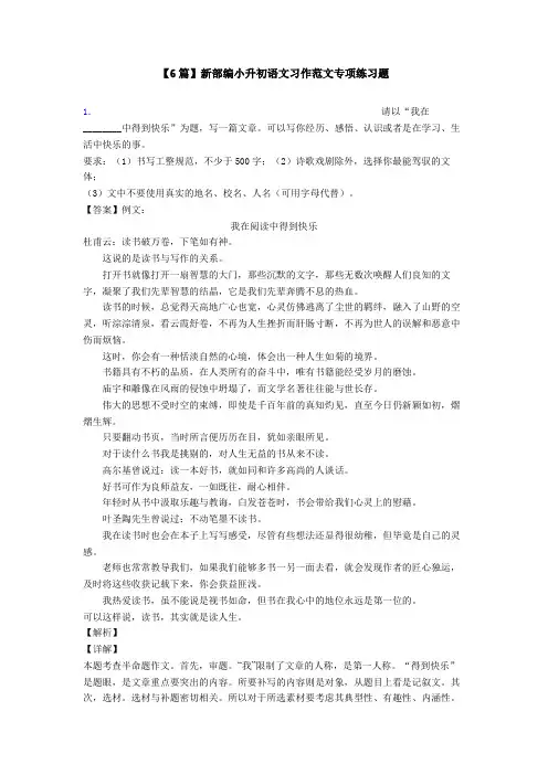 【6篇】新部编小升初语文习作范文专项练习题