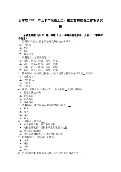 云南省2015年上半年混凝土工：施工前的准备工作考试试题