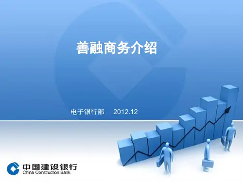 建设银行善融商务培训PPT(共44页)