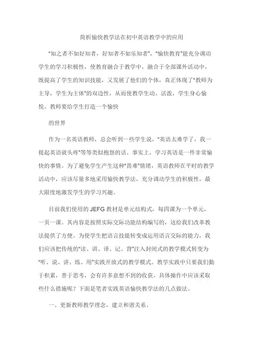 简析愉快教学法在初中英语教学中的应用
