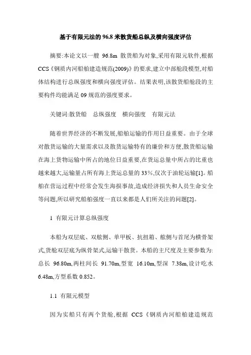 基于有限元法的96.8米散货船总纵及横向强度评估