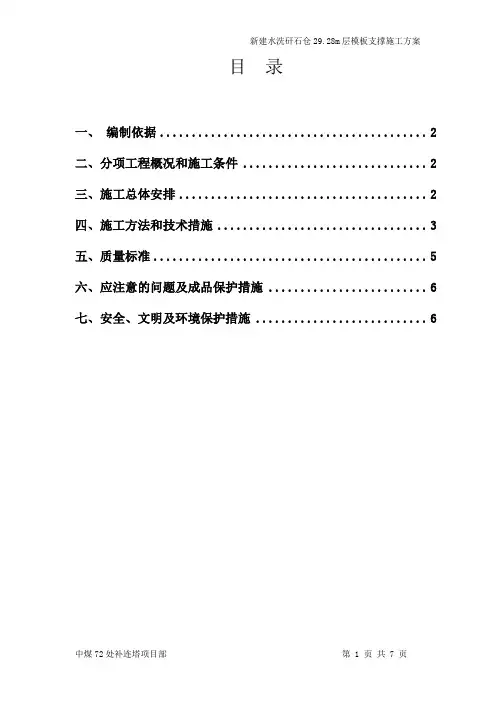 矸石仓29.28m模板支撑施工方案