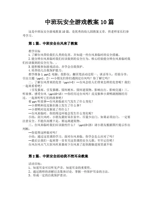 中班玩安全游戏教案10篇