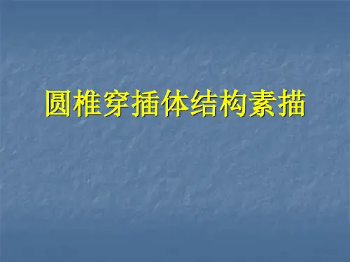 美术专业课课件——圆锥穿插体体结构素描