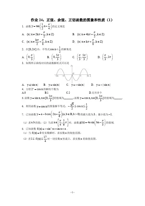 作业24：正弦、余弦、正切函数的图象和性质(1)