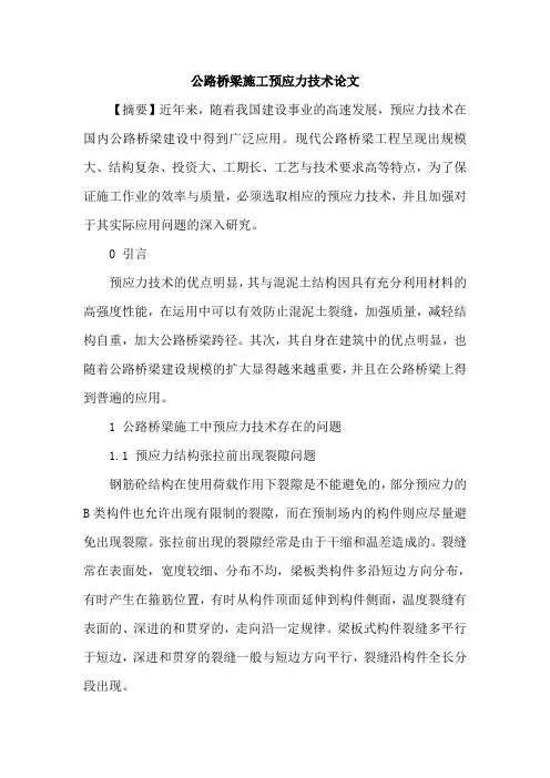 公路桥梁施工预应力技术论文