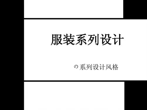 《服装系列设计风格》PPT课件