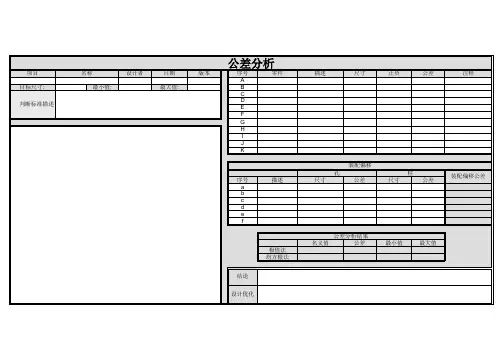 公差分析模板 2