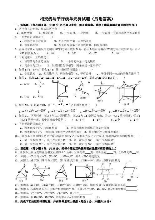 相交线与平行线单元测试题(后附答案)