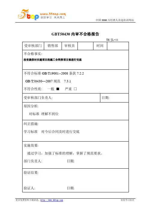 GBT50430内审不合格报告