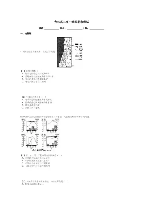 吉林高二高中地理期末考试带答案解析

