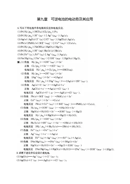 物理化学下册(傅献彩)第九章