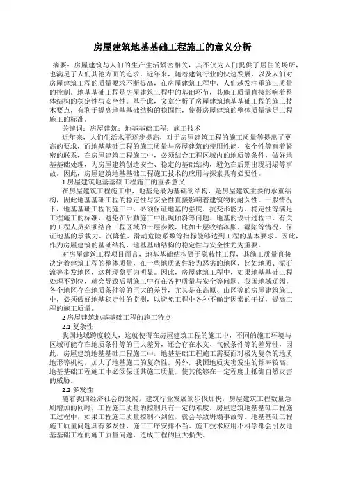 房屋建筑地基基础工程施工的意义分析
