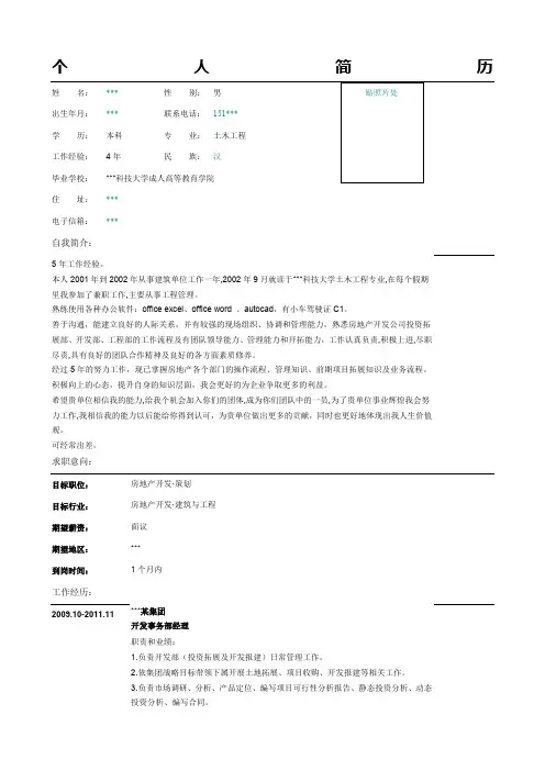 房地产开发.策划事务部经理个人简历