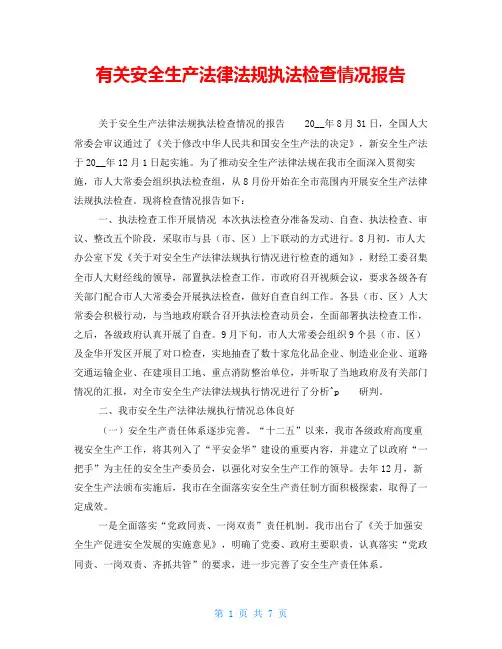 有关安全生产法律法规执法检查情况报告