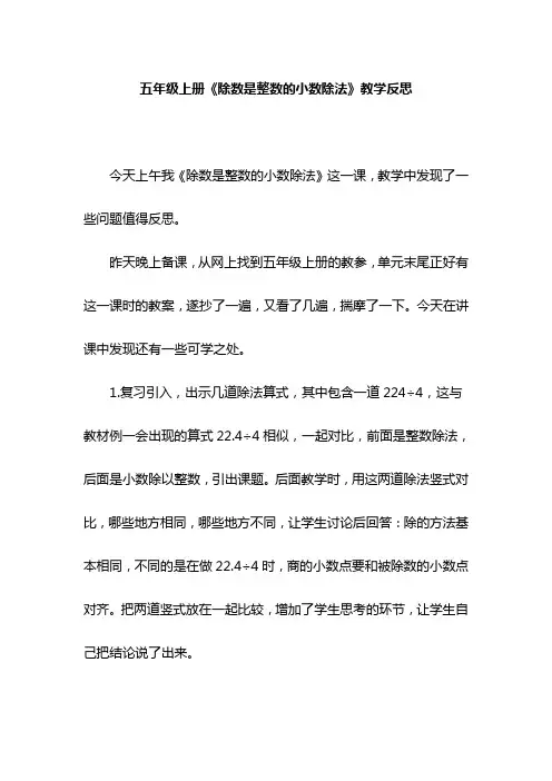 五年级上册《除数是整数的小数除法》教学反思
