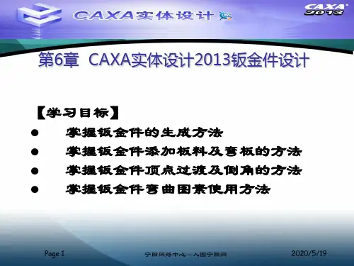 006CAXA实体设计2013钣金件设计
