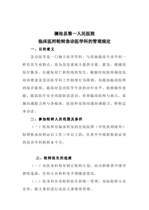 医生轮转急诊医学科规定