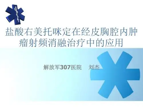 盐酸右美托咪定在经皮胸腔内肿瘤射频消融治疗中的应用