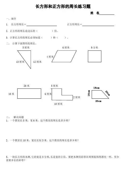 长方形和正方形周长