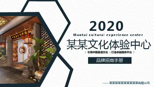某某酒文化体验中心招商加盟手册