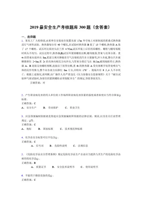 2019精选最新安全生产考试题库300题(含参考答案)