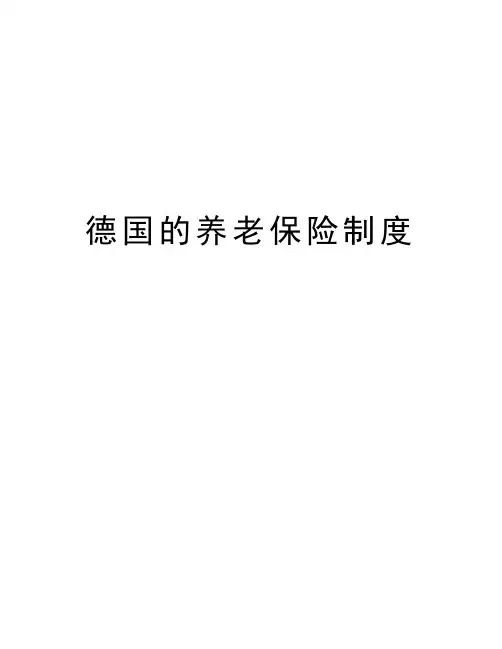 德国的养老保险制度知识分享