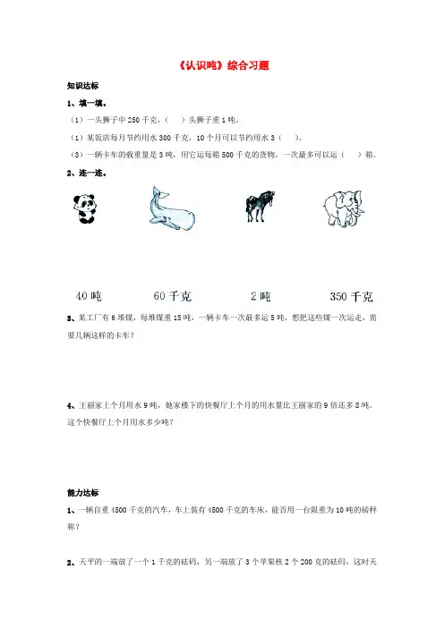 2020三年级数学上册 第7单元《吨的认识》(认识吨)综合习题1(无答案)(新版)冀教版