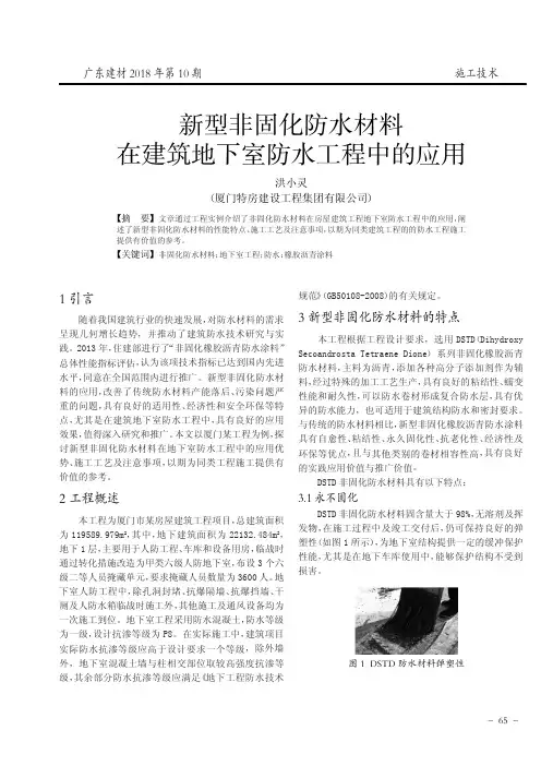 新型非固化防水材料在建筑地下室防水工程中的应用