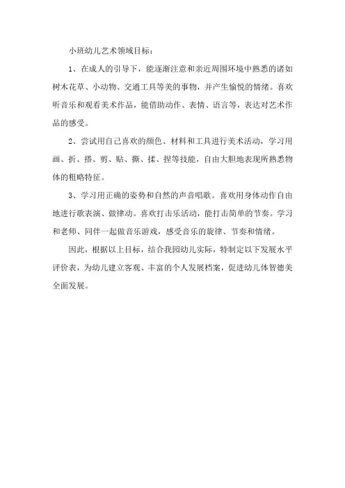 幼儿园小班幼儿艺术领域目标