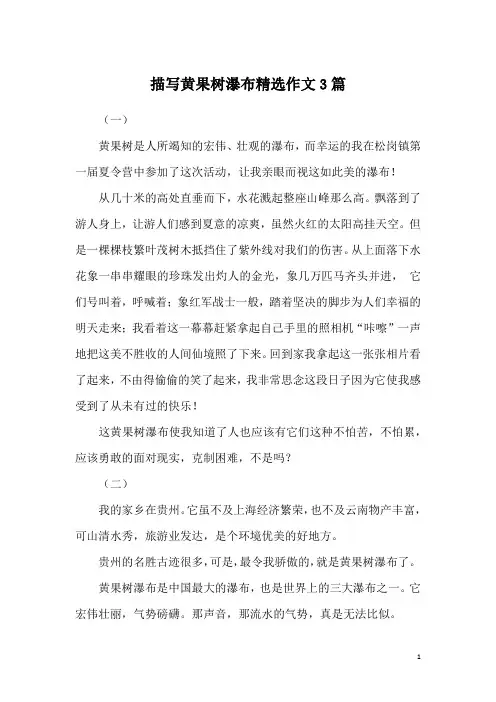 描写黄果树瀑布精选作文3篇