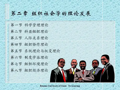 第二章 组织社会学的理论发展