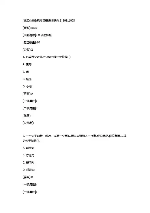 现代汉语语法研究Z华中师范大学20年春季考试题库及答案