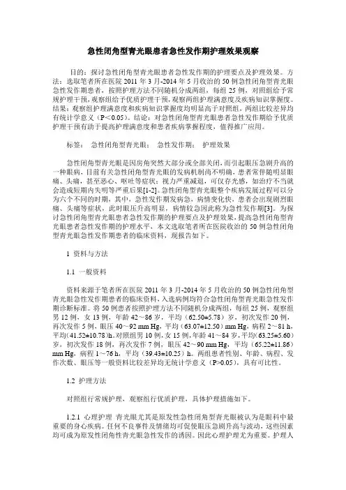 急性闭角型青光眼患者急性发作期护理效果观察