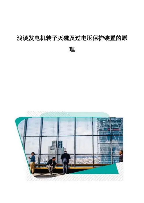 浅谈发电机转子灭磁及过电压保护装置的原理 2