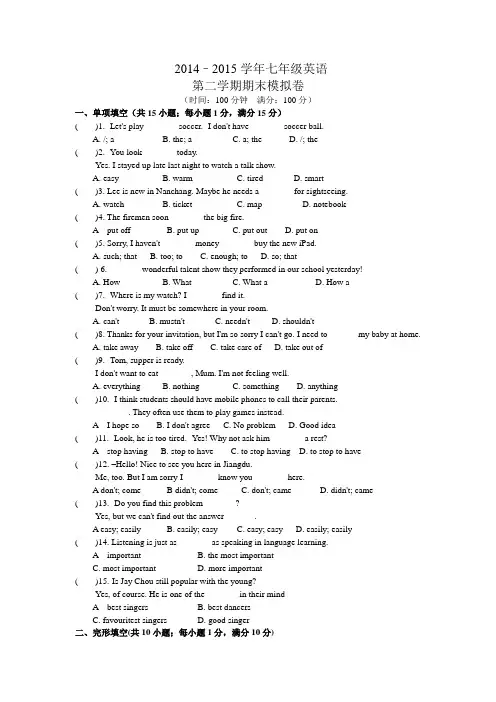 2014–2015学年七年级英语 第二学期期末模拟卷 (含答案)