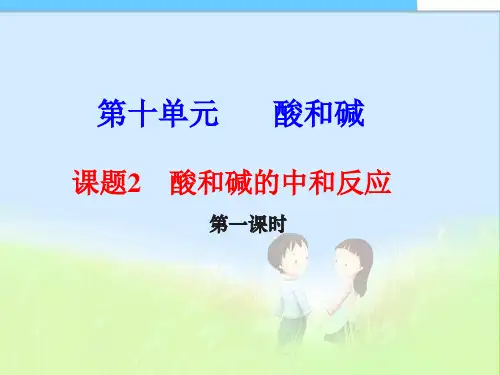 【人教最新版初三九年级化学下册】10.2_酸和碱的中和反应1