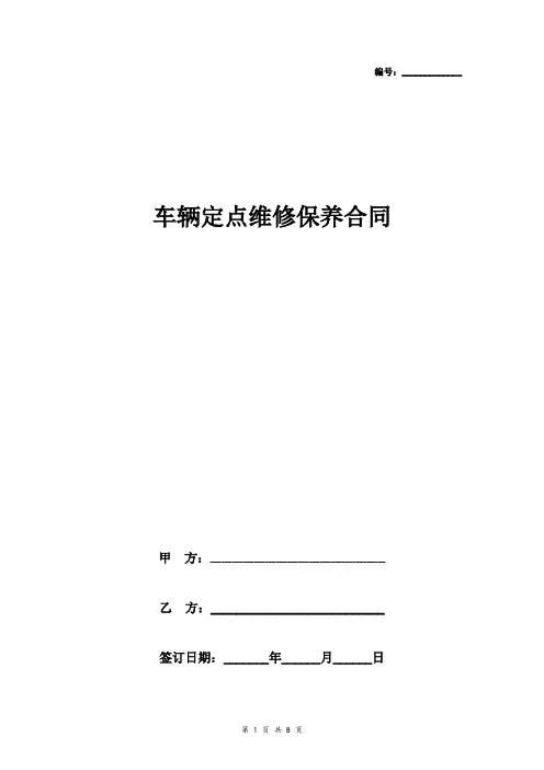 车辆定点维修保养合同协议书范本