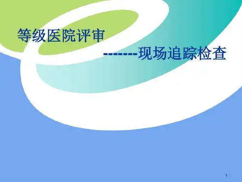 等级医院评审现场追踪检查共52页文档