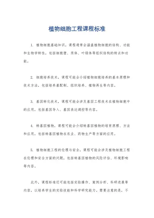 植物细胞工程课程标准