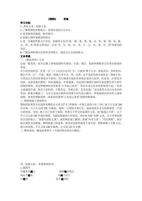 【鲁人版】高中语文选修 《史记选读》之《荆轲》学案
