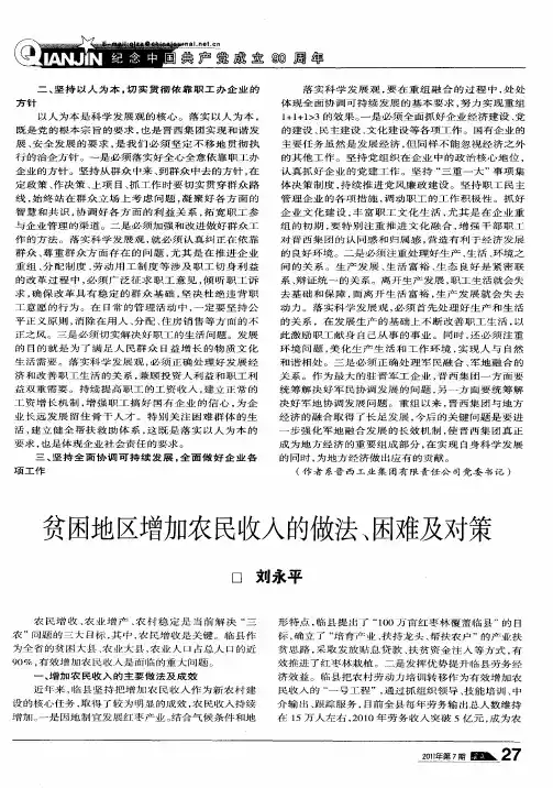 贫困地区增加农民收入的做法、困难及对策