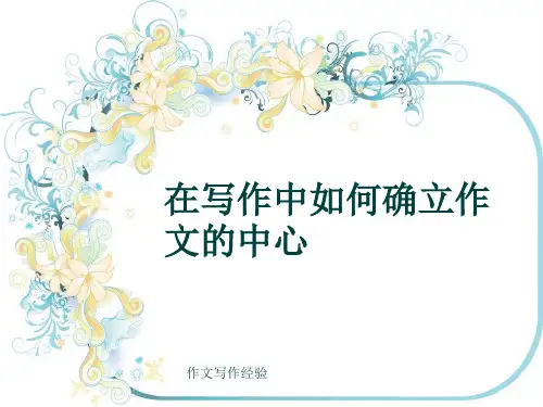 作文写作经验《在写作中如何确立作文的中心》(共15张ppt)