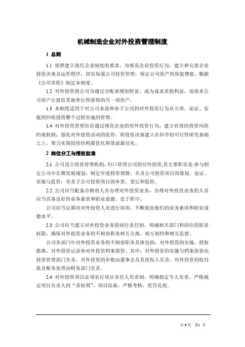 机械制造企业对外投资管理制度