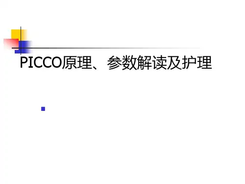 PICCO基本原理及参数解读及护理教程文件
